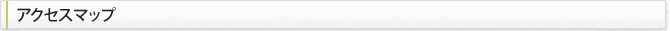 アクセスマップ