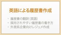 英語による履歴書作成