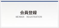 会員登録