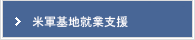 在日米軍基地就業支援