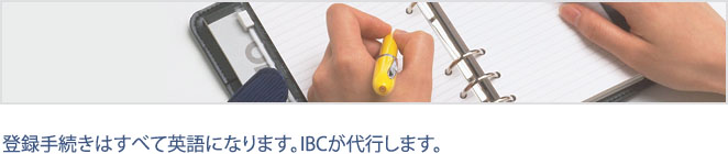 登録手続きはすべて英語になります。IBCがサポートします。