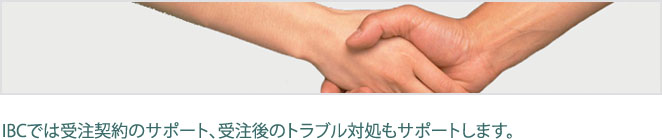 受注後も安心サポート