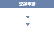 登録申請