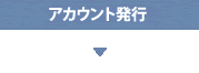 アカウント発行