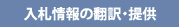 入札情報の翻訳・提供