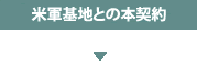 米軍との本契約