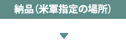 納品（米軍指定の場所）