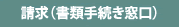 請求（書類手続き窓口）