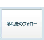 落札