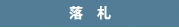落札