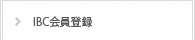 IBC会員登録